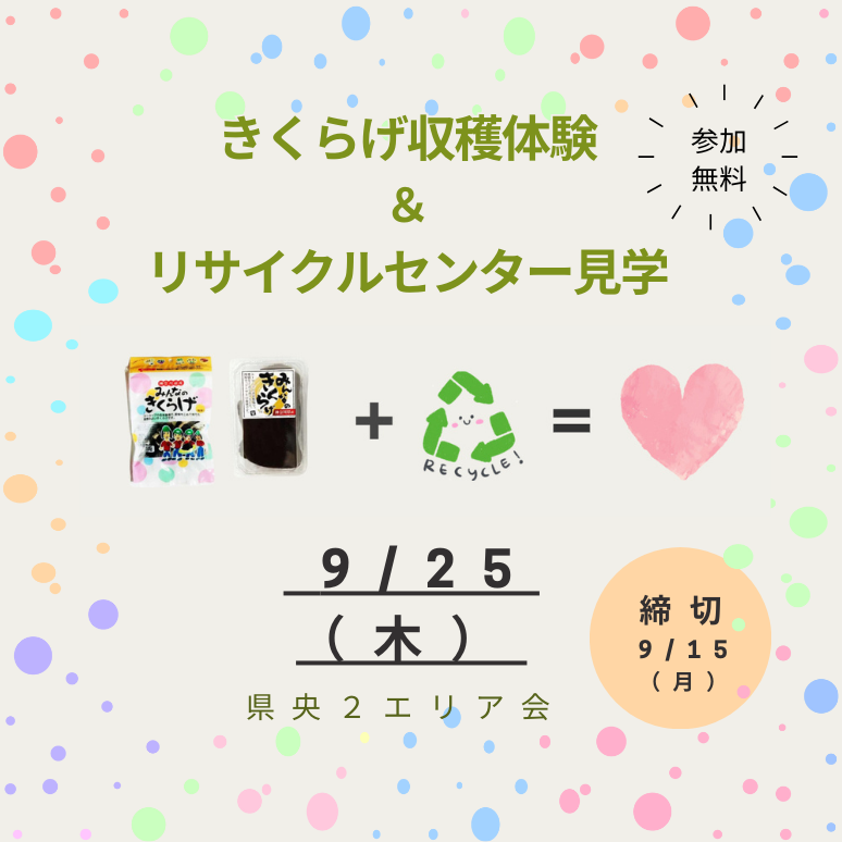 県央２　きくらげ収穫体験&リサイクルセンター見学のコピー